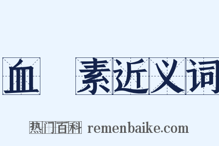 血紅素近义词是什么意思的图片